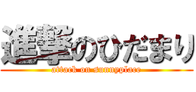 進撃のひだまり (attack on sunnyplace)