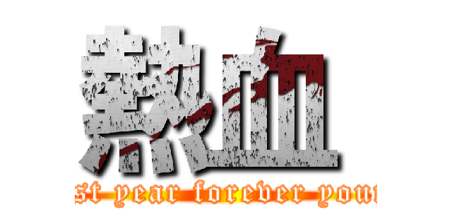熱血  (Last year forever young)