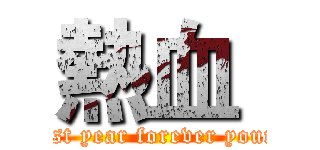熱血  (Last year forever young)