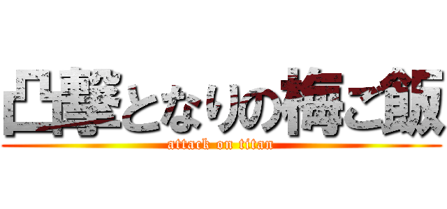 凸撃となりの梅ご飯 (attack on titan)