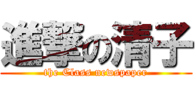 進撃の清子 (the Class newspaper)