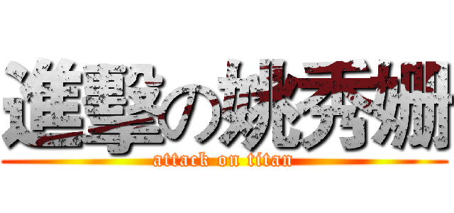 進擊の姚秀姗 (attack on titan)