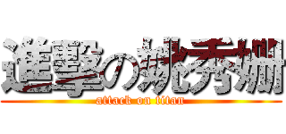 進擊の姚秀姗 (attack on titan)