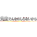 先生そんなのしらないから ()