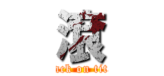 滾 (attack on titan)