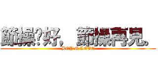 節操你好，節操再見。 (BOY\'S LOVE)