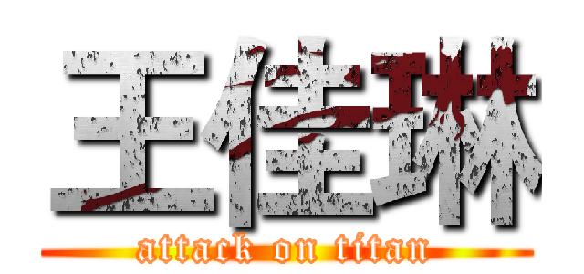 王佳琳 (attack on titan)