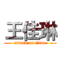 王佳琳 (attack on titan)