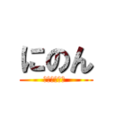 にのん (ブーエックス )