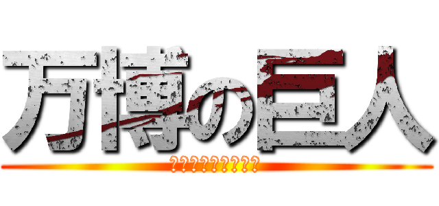 万博の巨人 (ミャクミャクだよ〜)