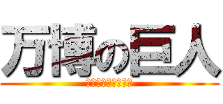 万博の巨人 (ミャクミャクだよ〜)