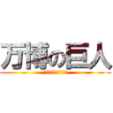 万博の巨人 (ミャクミャクだよ〜)