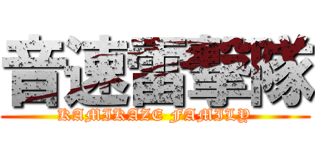 音速雷撃隊 (KAMIKAZE FAMILY)