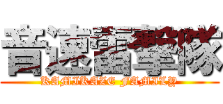 音速雷撃隊 (KAMIKAZE FAMILY)