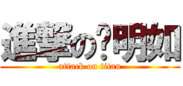 進撃の黃明如 (attack on titan)