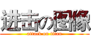 进击の图像 (attack on titan)