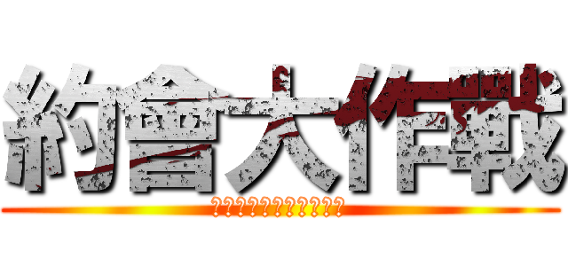 約會大作戰 (ＤＡＴＥ　Ａ　ＬＩＶＥ)