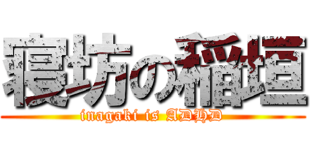 寝坊の稲垣 (inagaki is ADHD)