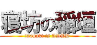 寝坊の稲垣 (inagaki is ADHD)