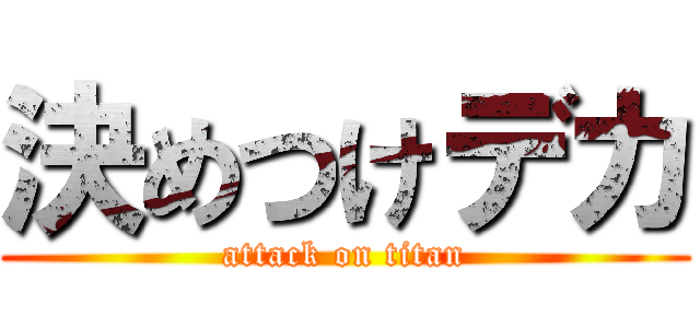 決めつけデカ (attack on titan)