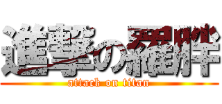 進撃の羅胖 (attack on titan)