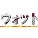 ウォット ()