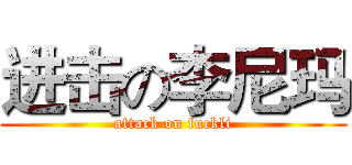 进击の李尼玛 (attack on fuckli)