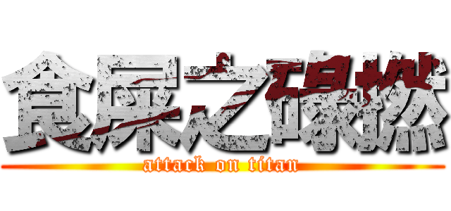 食屎之碌撚 (attack on titan)