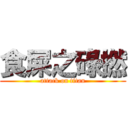 食屎之碌撚 (attack on titan)