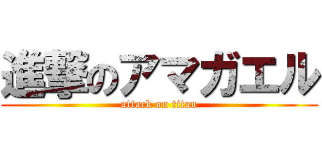 進撃のアマガエル (attack on titan)