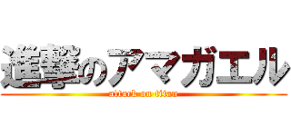 進撃のアマガエル (attack on titan)