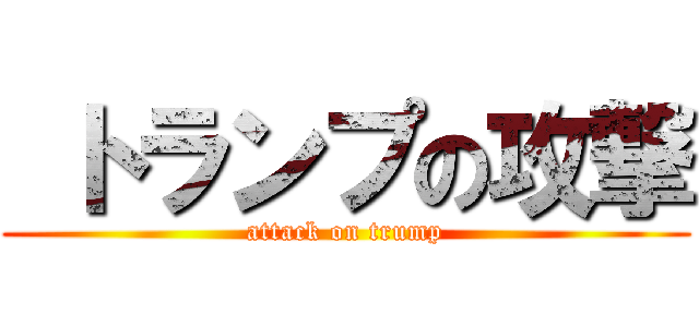  トランプの攻撃 (attack on trump)