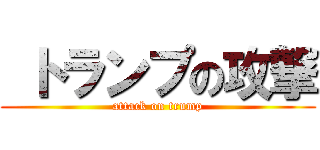  トランプの攻撃 (attack on trump)