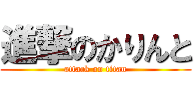 進撃のかりんと (attack on titan)