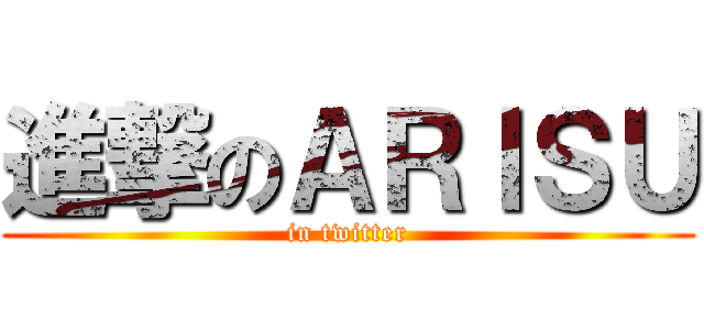 進撃のＡＲＩＳＵ (in twitter)