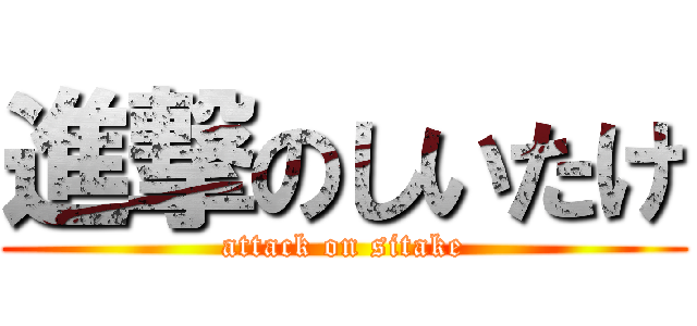 進撃のしいたけ (attack on sitake)