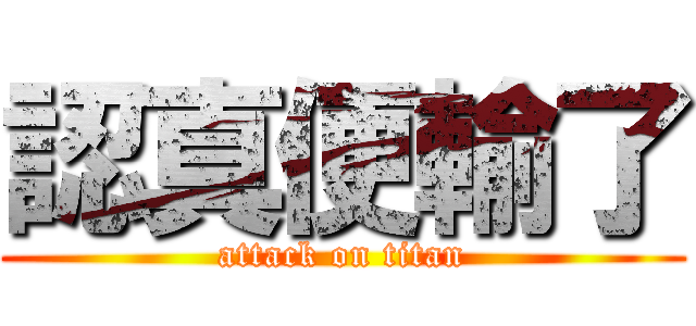 認真便輸了 (attack on titan)