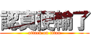 認真便輸了 (attack on titan)