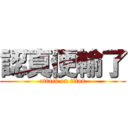 認真便輸了 (attack on titan)