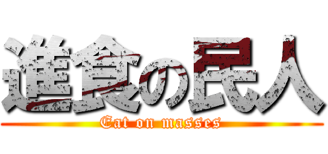 進食の民人 (Eat on masses)
