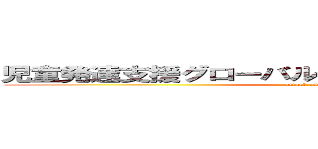 児童発達支援グローバルキッズパーク新宮の内店 (attack on titan)