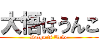 大悟はうんこ (Daigo is Unko)