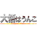 大悟はうんこ (Daigo is Unko)