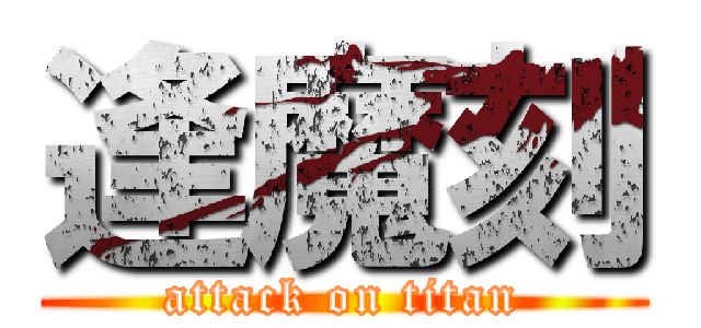 逢魔刻 (attack on titan)