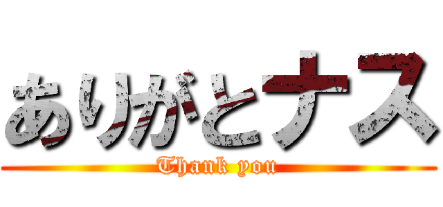 ありがとナス (Thank you)