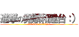 進撃の堯順和建台：） (WE ARE LOVING)