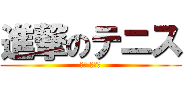 進撃のテニス (土居 すみれ)