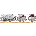 進撃の弱い渝 (attack on weakfish)