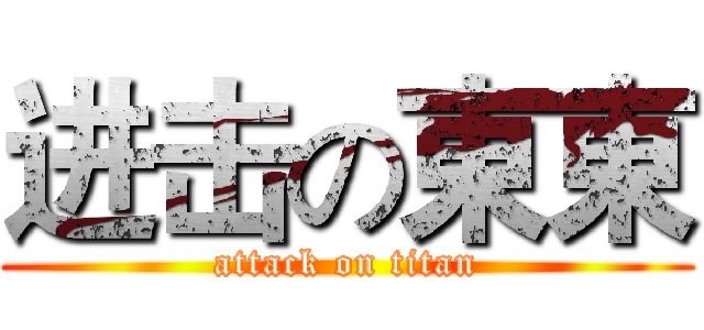 进击の東東 (attack on titan)