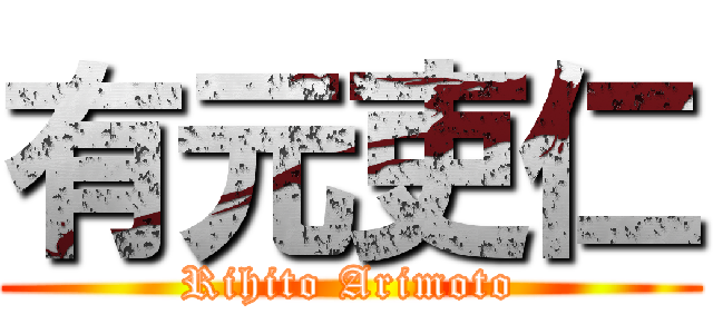 有元吏仁 (Rihito Arimoto)